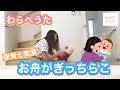 【わらべうた】お舟がぎっちらこ|保育士実演うた・歌詞付き|ふれあいあそびうた