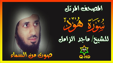 سورة هود - القارئ/ ماجد الزامل Surah Hud