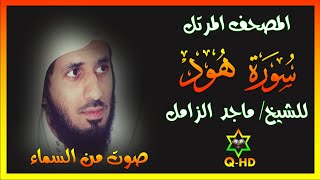سورة هود - القارئ/ ماجد الزامل Surah Hud
