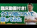 【臨床動画付き】クスリ絵について語ってみました