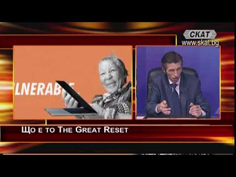 Що е то The Great Reset? Какво измътиха "Мъдреците от Давос"? 18.02.2021