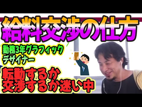 ひろゆき　勤務3年グラフィックデザイナー給料の交渉するか転勤するか悩み中