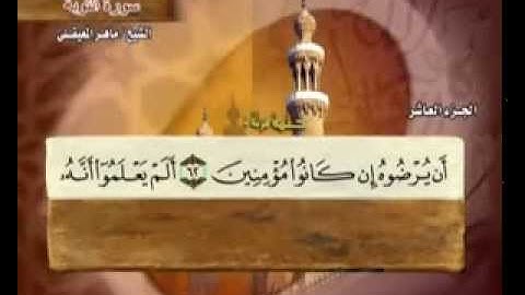 سورة التوبة بصوت ماهر المعيقلي (مع معاني الكلمات)