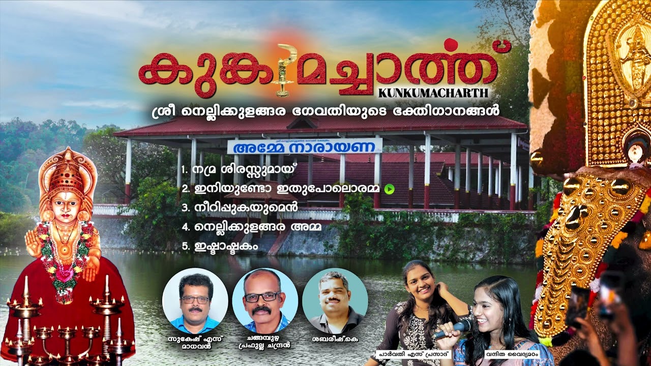 കുങ്കുമച്ചാർത്ത് | KUNKUMACHAARTHU | JUKEBOX | NELLIKULANGARA BHAGAVATHI DEVOTIONAL SONGS | MUSIC