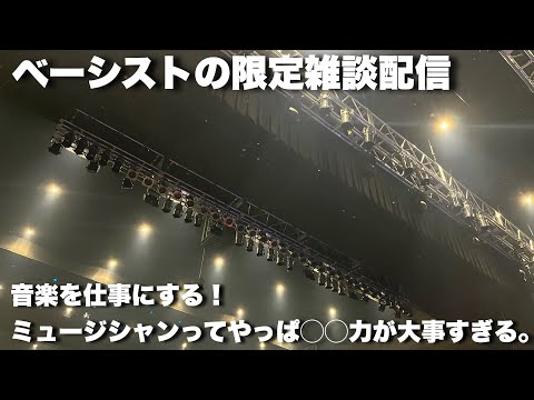 【ベーシストの限定雑談】音楽を仕事にする、その裏の大事な事だったり