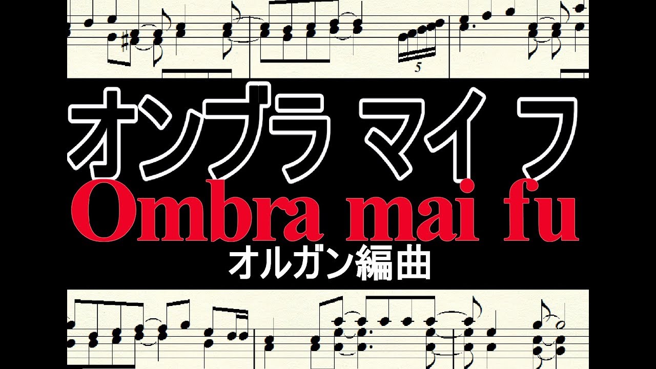 Ombra mai fu ラルゴ 楽譜 オンブラ マイ フ / オルガン編曲 - YouTube
