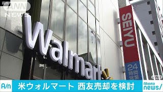 ウォルマートが西友売却検討　低価格戦略にかげり？(18/07/12)