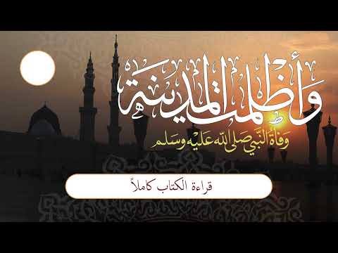 وأظلمت المدينة | قراءة الكتاب كاملاً