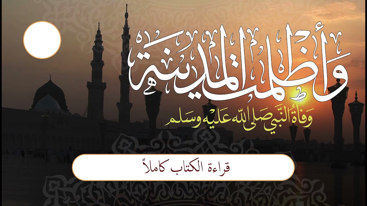 وأظلمت المدينة | قراءة الكتاب كاملاً