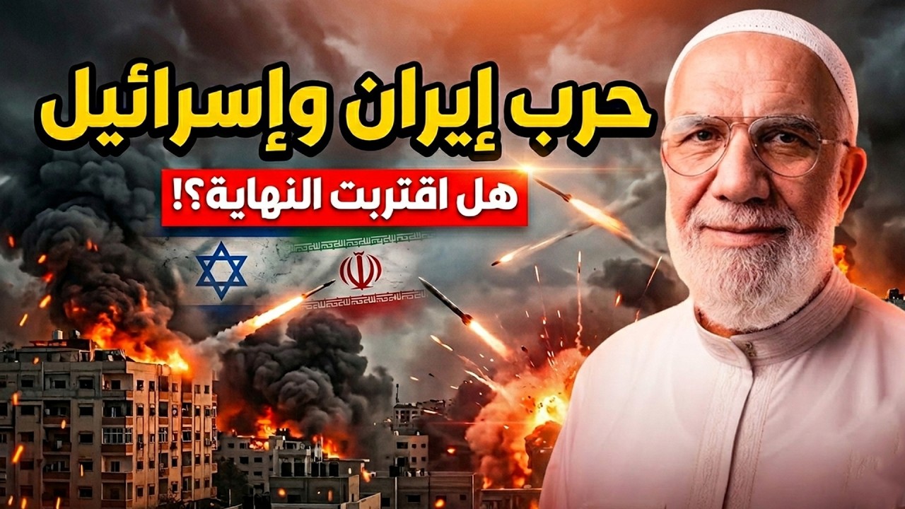 حرب إيران وإسرائيل هل هي حرب نهاية العالم ؟! الشيخ عمر عبد الكافي يجيب