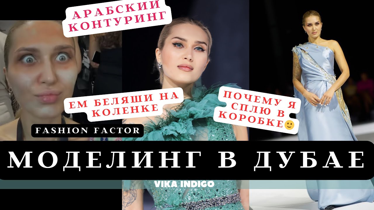 VLOG: МОДЕЛИНГ в ДУБАЕ Fashion Factor