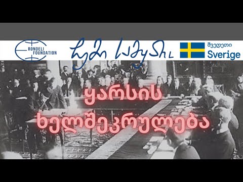 ყარსის ხელშეკრულება / ჩემი სამყარო