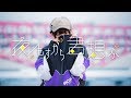 【下園れいか】夜もすがら君想ふ【踊ってみた】