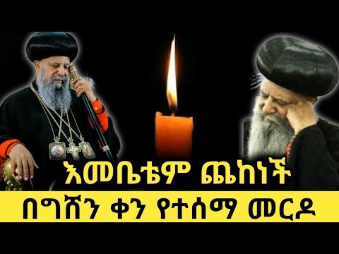 በግሸን ቀን የተሰማ መርዶ ብዙ ሰዎች በቤተ ክርሰቲያን ሞተዋል 