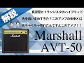 【音検証】Marshall AVT-50