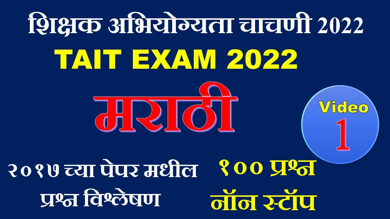 मराठी marathi #1 |tait marathi questions |शिक्षक अभियोग्यता चाचणी २०२२ |tait 2022