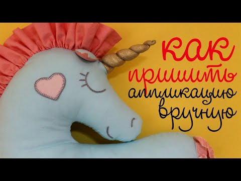 Как вручную пришить аппликацию. Обмёточный (петельный шов). Blanket Stitch.