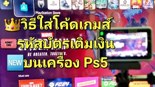 วิธีเติมโค้ดเกมส์หรือบัตรเติมเงินบน PlayStation 5🎟️