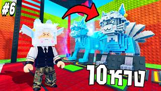 แอดมินตัวแรก หัวจิ้งจอก10หาง !!! Be a lucky block Ep.6