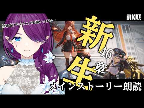 【 勝利の女神：NIKKE 】メインストーリー46章「新生」もう色々と展開がやばい！！ #NIKKE 【 眠杜 / Vtuber 】