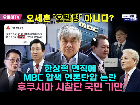 +한상혁 <strong>면직에</strong> MBC 압색 언론탄압 논란+후쿠시마 시찰단 국민 기만 (2023.06.01 오전)
