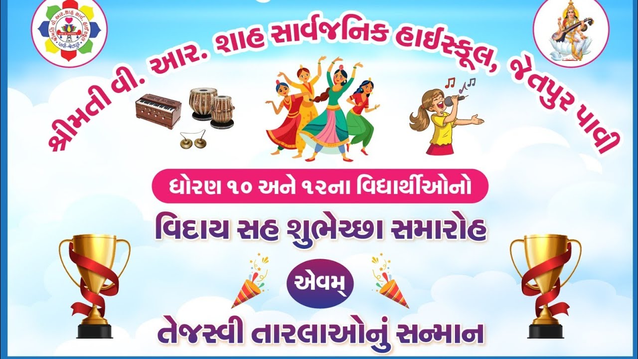 તેજસ્વી તારલાઓનું સન્માન અને ધોરણ-10 તથા 12 નો વિદાય સહ શુભેચ્છા સમારોહ 