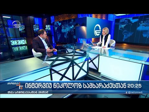 ქრონიკა 20:00 საათზე - 29 იანვარი, 2022 წელი