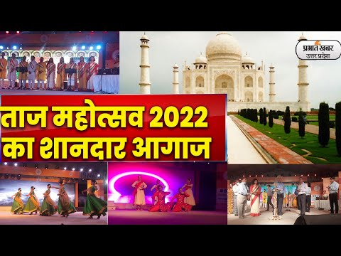 Taj Mahotsav: मुख्य सचिव दुर्गा शंकर मिश्रा ने ताज महोत्सव का किया आगाज| Prabhat Khabar UP