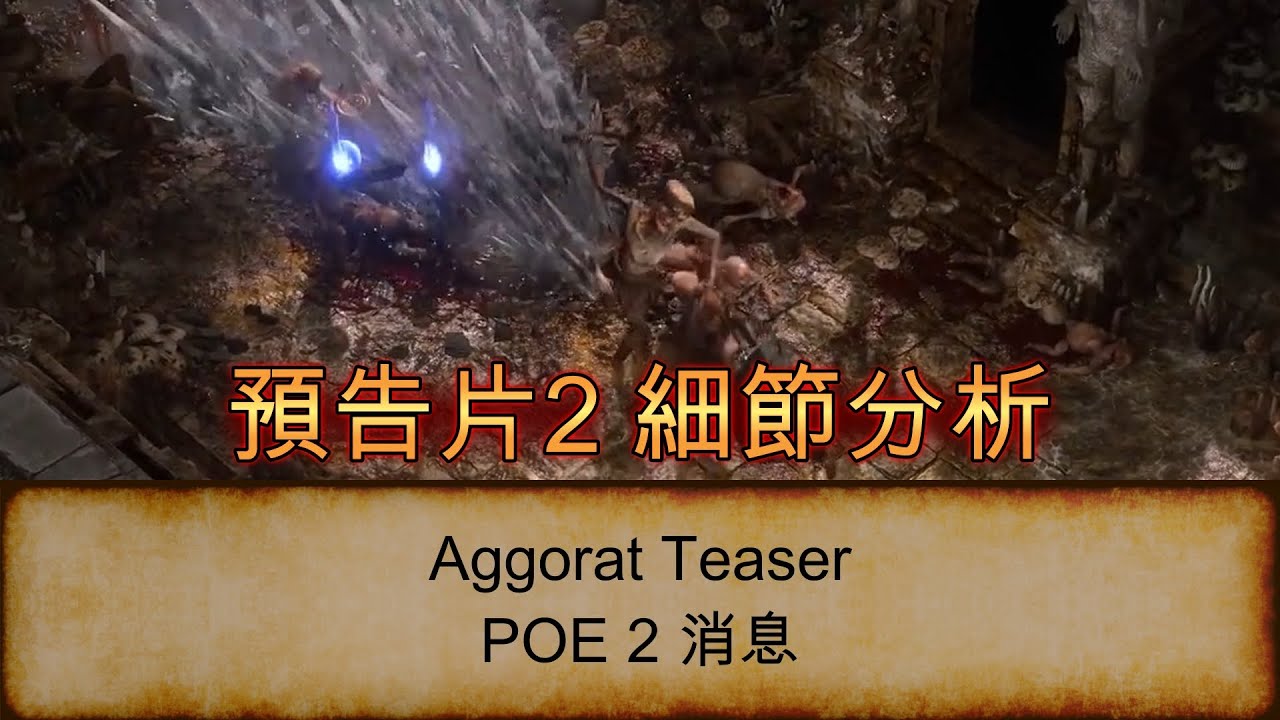 [POE 2 消息] 第2條1分鐘預告片, 展示幾個新/改善系統 | 流亡黯道 2 | Path of Exile 2 | Aggorat ...