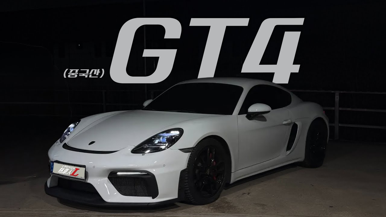 알리바바의 180만원 포르쉐 718 GT4 바디킷 DIY -下-
