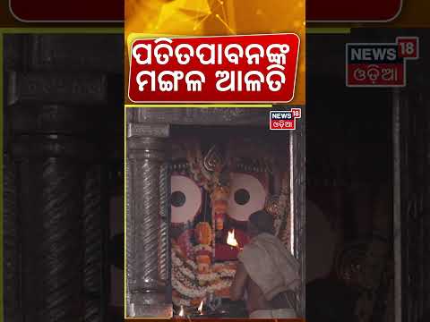 ପତିତପାବନଙ୍କ ମଙ୍ଗଳ ଆଳତି | Jagannath Temple | Srimandir Morning Rituals | Puri Temple | Odia News