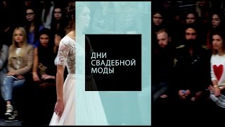 Wedding Days BFW | Дни Свадебной Моды в Минске Wedding Days BFW | Дни Свадебной Моды в Минске