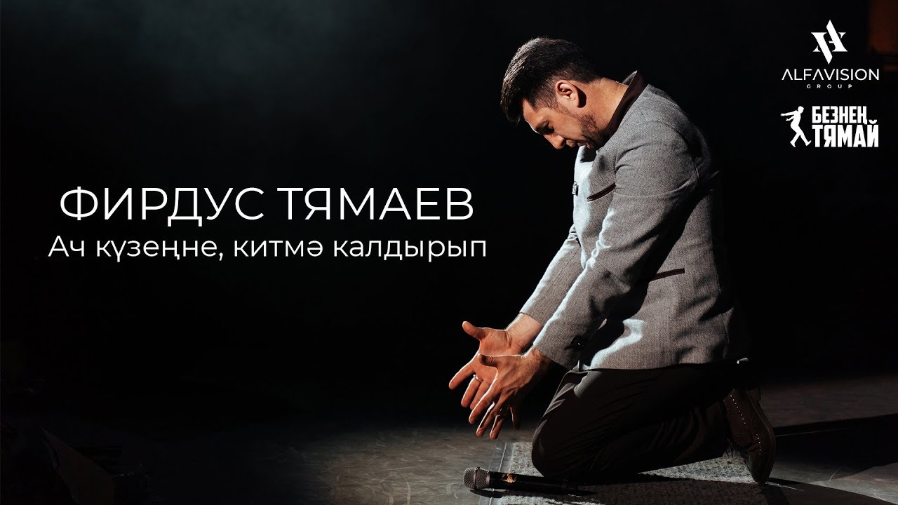 Фирдус Тямаев Новая Песня 2022 Года Фирдус Тямаев Новая Песня 2022 Года