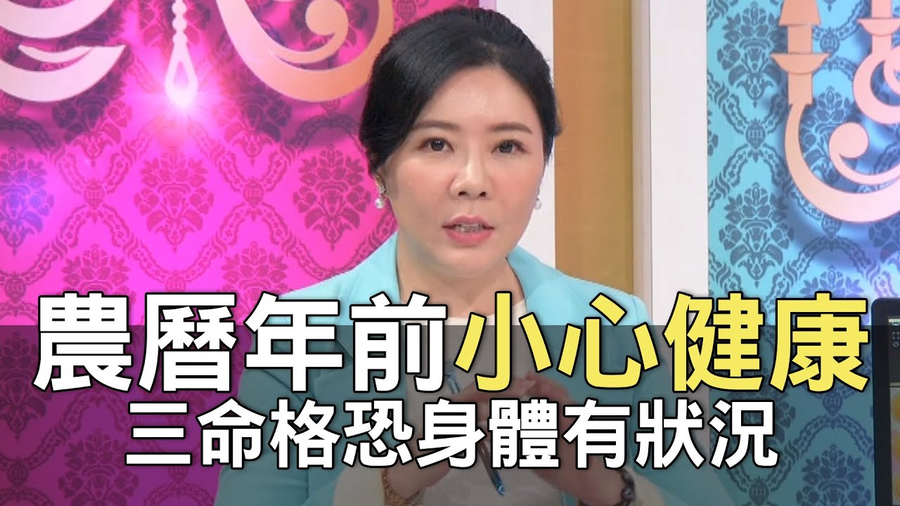 【精華版】農曆年前小心健康!三命格恐身體有狀況!
