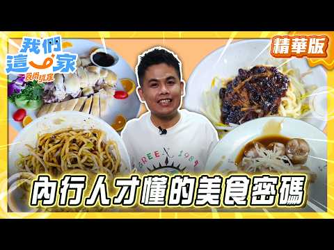 [Hsinchu] Insider Food Secrets Only Locals Know [Super Taste: Our Family] 09/03/2026 (1/3)