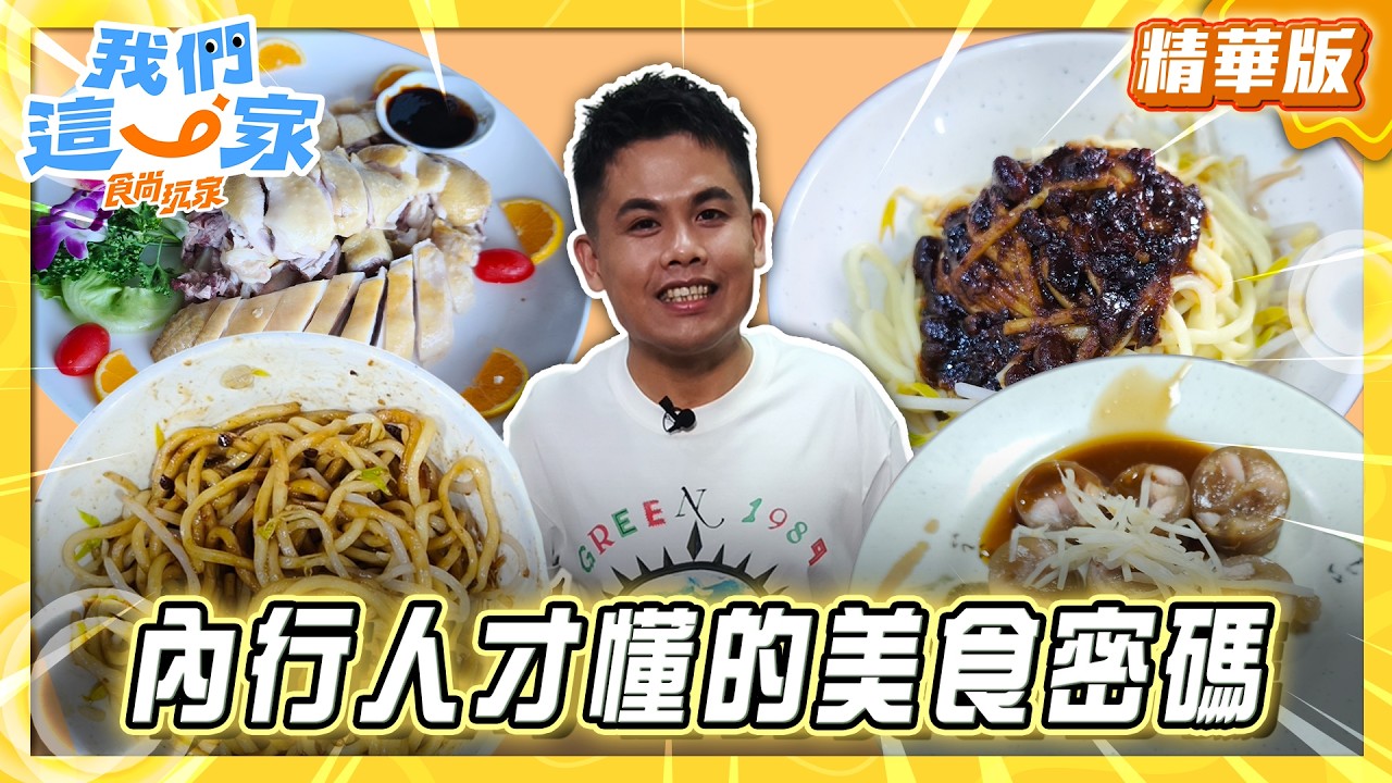 【新竹】內行人才懂的美食密碼【食尚玩家我們這一家】20260903 (1/3) 縮圖