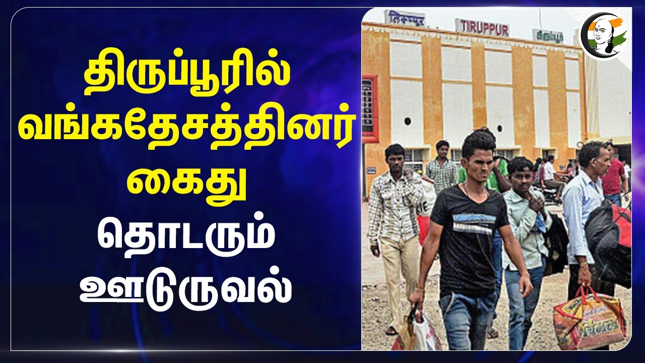 Tirupurல் வங்கதேசத்தினர் கைது.. தொடரும் ஊடுருவல்.. | Bangladeshi | Police | Tamilnadu