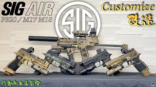 【P320カスタム再編動画】CO2仕様等 VFC M17 M18 GBB LayLax SIG AIR Airsoft 作動向上委員会