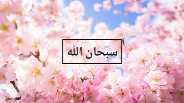 أذكار GIF - سبحان الله - FHD