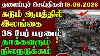 Srilanka News 16 08 2026 - Urimai Kural Tamil News