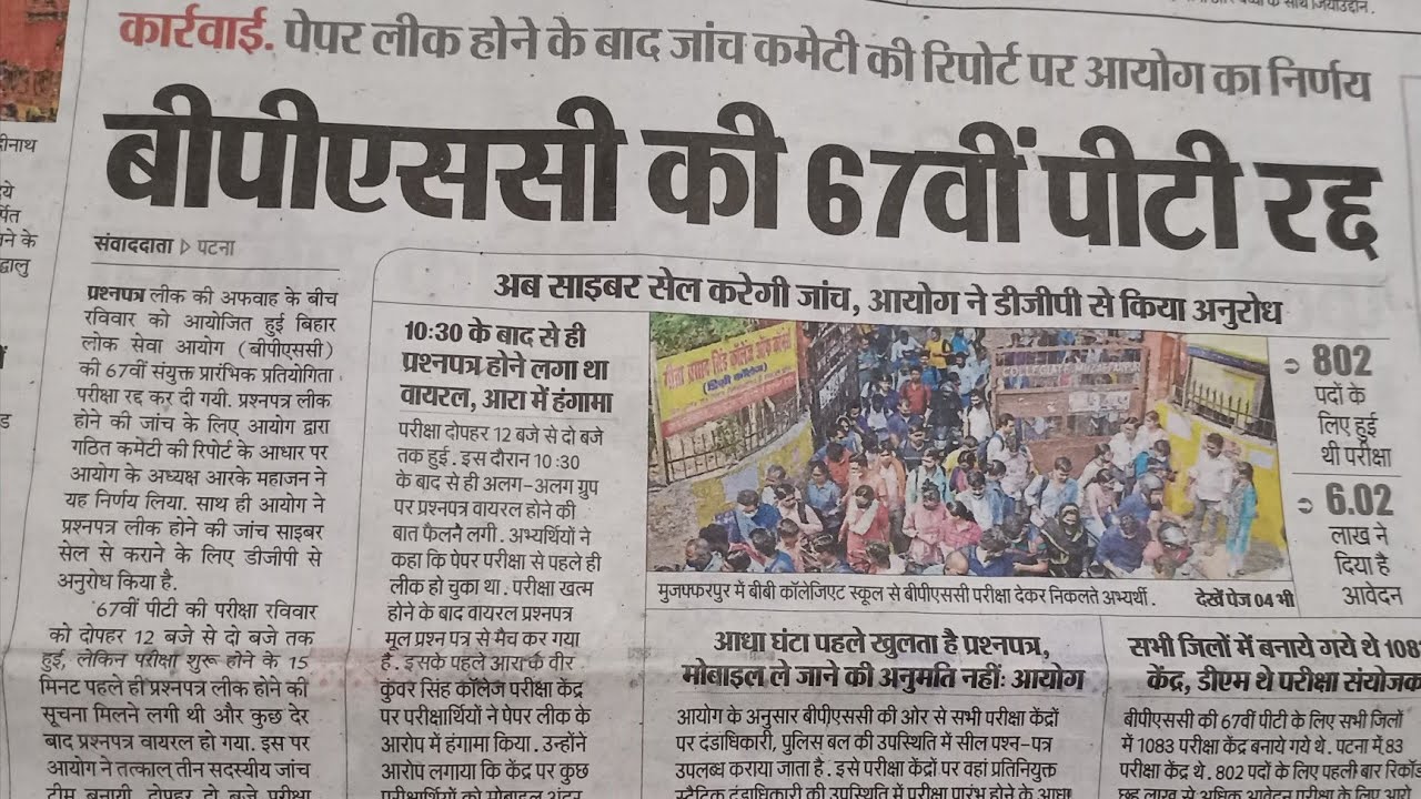 BPSC 67th PT EXAM CANCEL