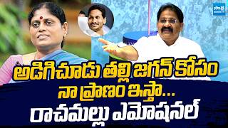 Rachamallu Siva Prasad Reddy Emotional Comments On Ys Jagan Ys Vijayamma Ys Sharmila
