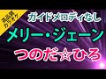 メリー・ジェーン(つのだ☆ひろ)【高音質カラオケ】