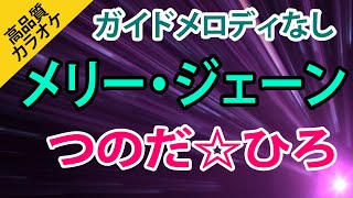メリー・ジェーン（つのだ☆ひろ）【高音質カラオケ】