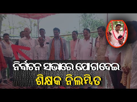 ମହଙ୍ଗା ପଡିଲା ରାଜନୀତି ସଭାରେ ଯୋଗ ଦେବା, ଶିକ୍ଷକ ହୋଇଗଲେ ନିଲମ୍ବିତ