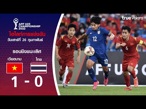 ไฮไลท์ฟุตบอล AFF U23 Championship รอบชิงชนะเลิศ : ไทย พบ เวียดนาม