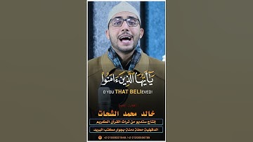 القارئ الشيخ. خالد محمد الشحات  ستوديو من تراث القرآن الكريم محلة دمنة. بجوار مكتب البريد