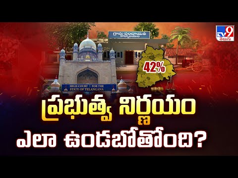 BC Reservation | ప్రభుత్వ నిర్ణయం ఎలా ఉండబోతోంది? | TG Politics - TV9 - TV9