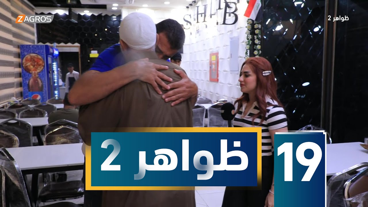 برنامج ظواهر 2 - الحلقة 19