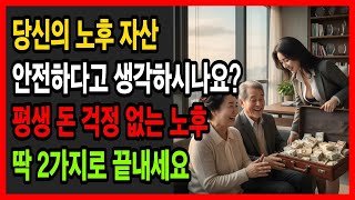 노후자금 투자 관리 핵심방법 2가지|노후지혜|오디오북